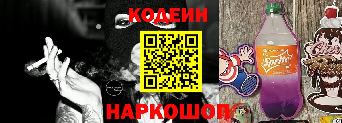 Codein напиток Lean (лин)  Вход с VPN  Кодеин Purple Drank  Кувандык 