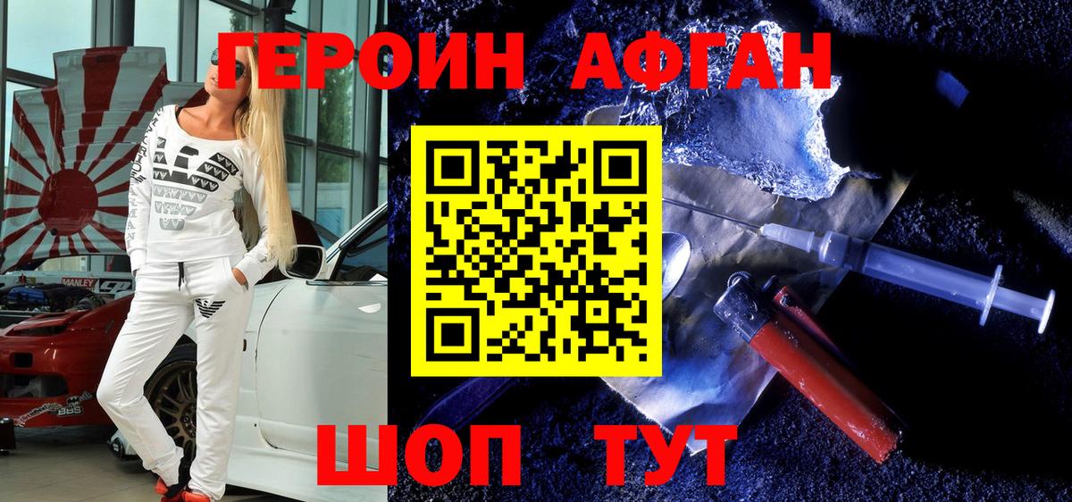 ГЕРОИН Афган Кувандык
